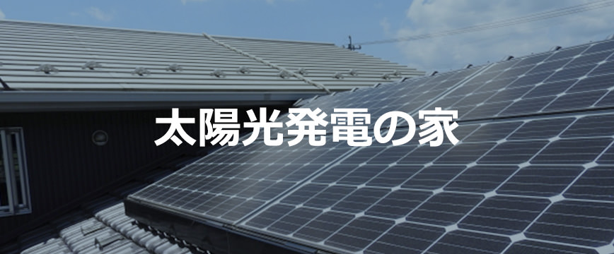 太陽光発電の家