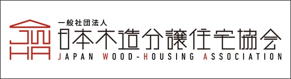 日本木造分譲住宅協会
