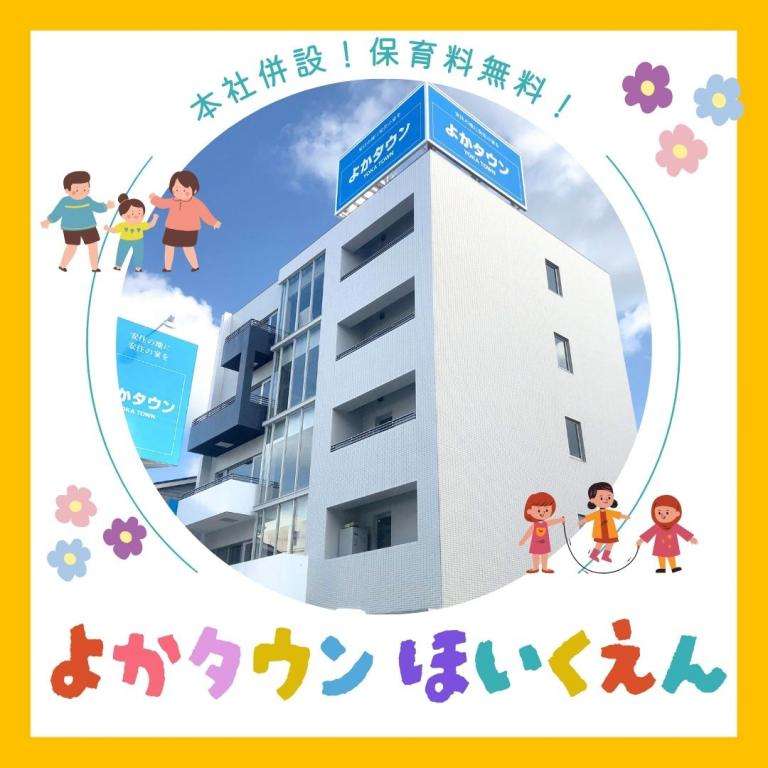 image ★よかタウン 社内保育園のご紹介★