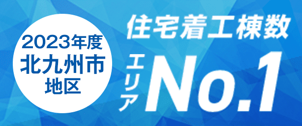 住宅着工棟数 2023年度 北九州市地区 エリアNo1